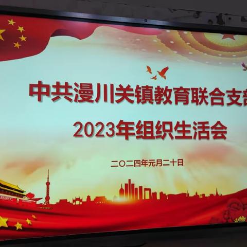 中共漫川关镇教育联合支部委员会召开2023年度主题教育专题组织生活会暨民主评议党员