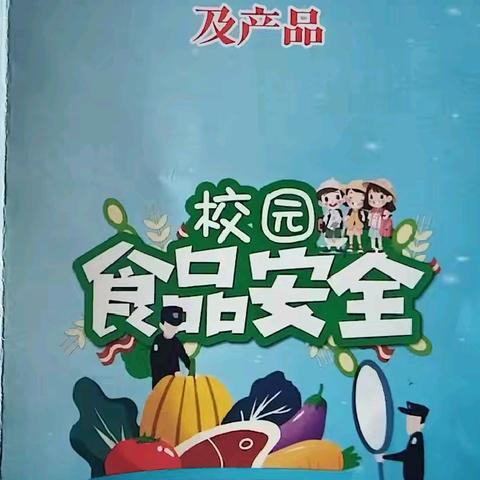校园食品安全宣传