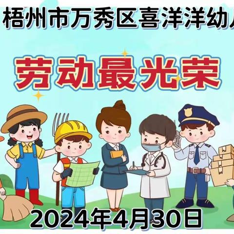 【劳动节最光荣】——2024年万秀区喜洋洋幼儿园五一劳动节主题活动