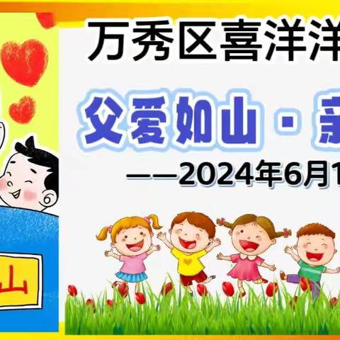 【父爱如山•亲子活动】 2024年春季万秀区喜洋洋幼儿园父亲节主题活动