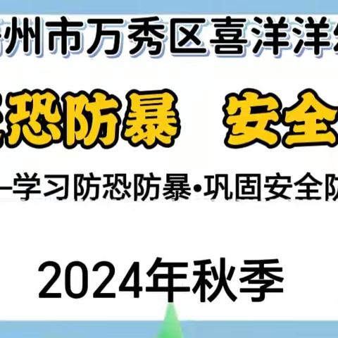 【反恐防暴•安全童行】—— 2024年秋季万秀区喜洋洋幼儿园反恐防暴安全演练