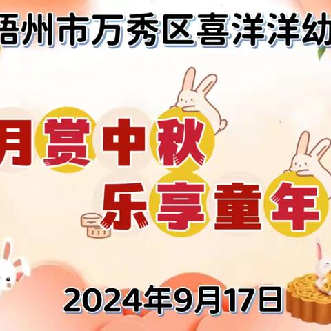 【月赏中秋•乐享童年】 2024年万秀区喜洋洋幼儿园中秋节活动