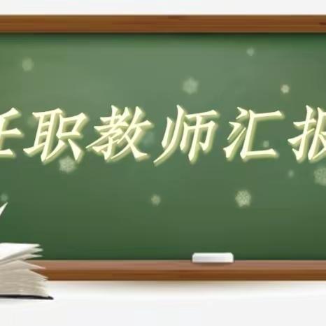 新任教师初亮相，磨砺成长展风采--黄店镇玉皇庙小学新任职教师公开课