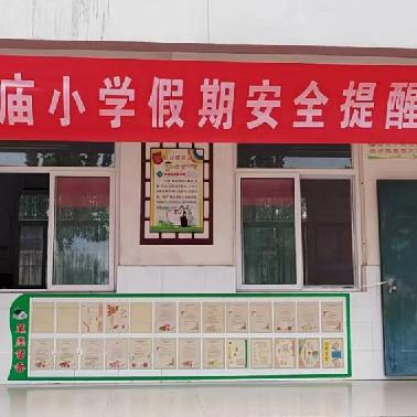 安全护航，欢度国庆——黄店镇玉皇庙小学国庆假期安全提醒教育家长会