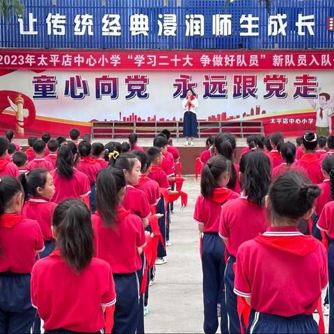 “学习二十大，争做好队员”——太平店中心小学新少先队员入队仪式