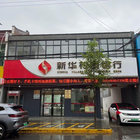 西安长安新华村镇银行灵沼支行——普及金融知识，守住钱袋子宣传活动