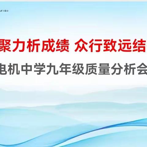 凝心聚力析成绩  众行致远结硕果——电机中学2022—2023学年第二学期期末质量分析会