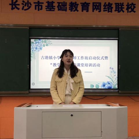 终日乾乾，与时偕行——记古港镇王芳小学语文工作坊启动仪式暨“教学评”创新课堂研修活动