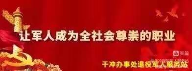 关爱优抚对象 守护身体健康——干冲办事处组织开展优抚对象健康体检活动