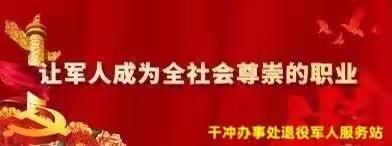 暖心慰问送关怀 致敬峥嵘岁月情——干冲办事处“八一”前夕走访慰问优抚对象、困难退役军人