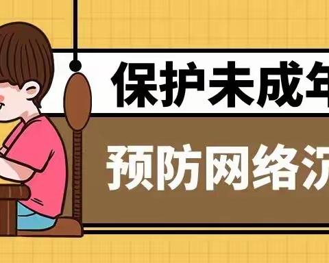 【岳庙办•卫峪小学】预防网络沉迷，健康快乐成长——卫峪小学预防小学生沉迷网络主题教育