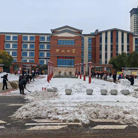 齐心协力除冰雪   护航开学情满园——郾城中学扫雪除冰暖校园行动