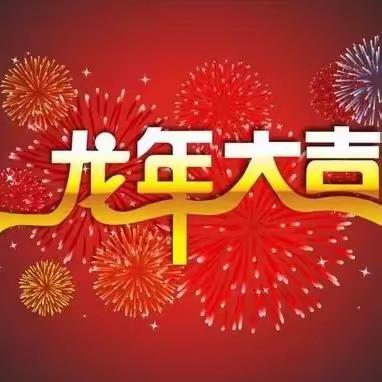 金龙起舞迎新春·童心盎然庆元旦——长葛市长兴办事处坡岳小学2024年元旦放假通知