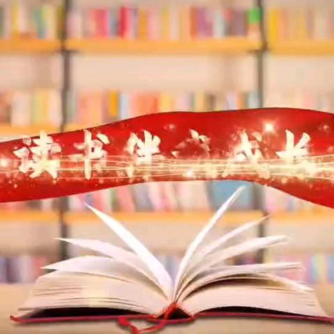 书香润童心 分享促成长 ——坡岳小学读书分享视频活动圆满开展（3）