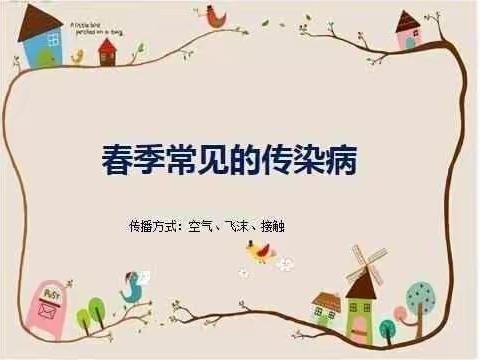 谢尔塔拉中心学校春季传染病预防致家长一封信