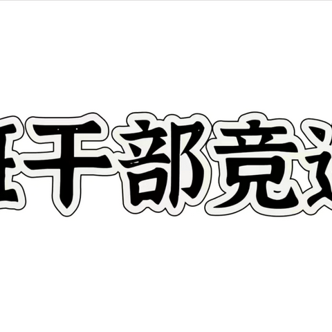 【班级风采】追逐梦想 勇于担当——雅居乐泰山路小学向阳花🌻开七班班干部竞选活动