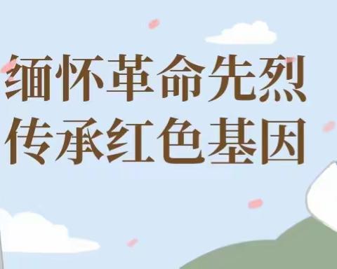 缅怀革命先烈 传承红色基因——临川区龙溪镇中心小学清明活动