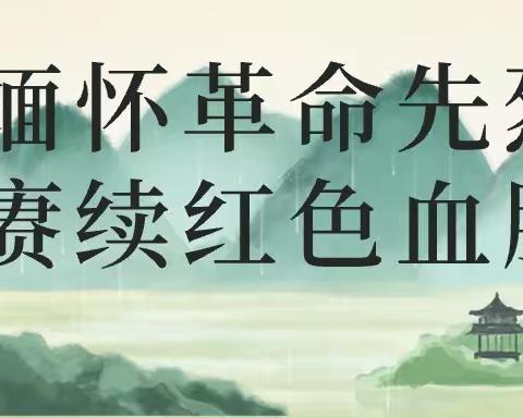 缅怀革命先烈 赓续红色血脉——临川区龙溪镇中心小学党建带队建开展清明祭英烈系列活动