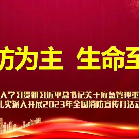 《预防为主    生命至上》【常庄镇张家洼中心幼儿园】消防演练纪实