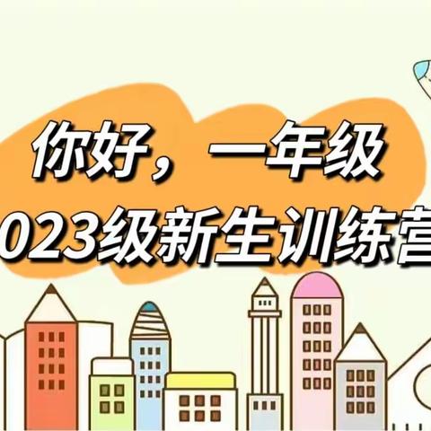 你好，一年级——鹿泉区实验小学2023级新生训练营开始啦！