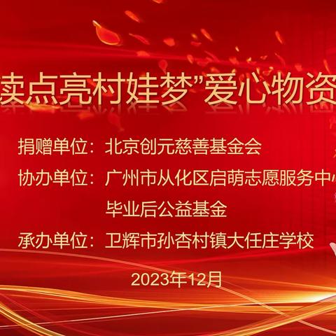 阅读点亮村娃梦——大任庄学校爱心物资发放仪式纪实