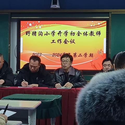 春风浩荡启新程，凝心聚力赴远征——野猪沟小学召开2023—2024学年第二学期开学初工作会议