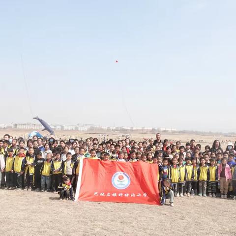 拥抱春天，筝逐梦想——野猪沟小学开展风筝节远足实践活动