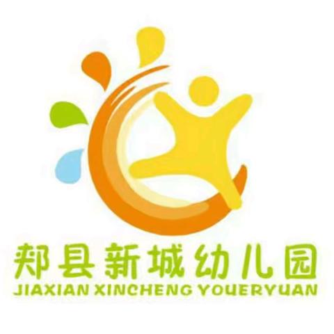 研思笃行，赋能成长 —郏县新城幼儿园听课教研活动
