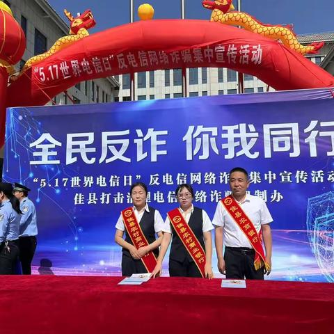 “5·17世界电信日”反电信网络诈骗集中宣传  ——  防范电信网络诈骗，佳县农商银行在行动