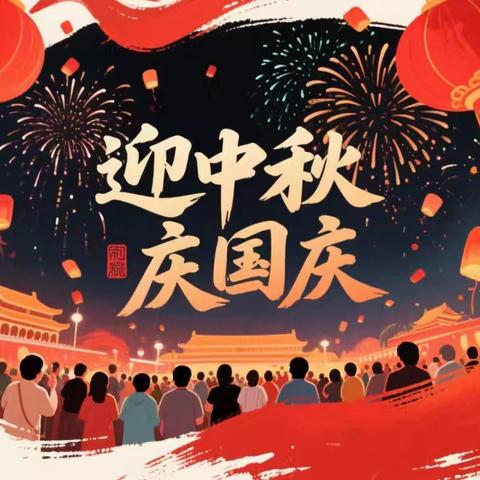 国庆中秋双节至 平安相伴乐无忧——金郝庄镇中心幼儿园假期通知