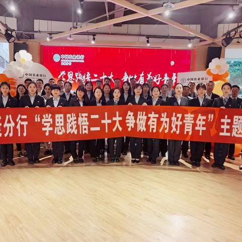 安康分行成功举办“学思践悟二十大 争做有为好青年”主题活动