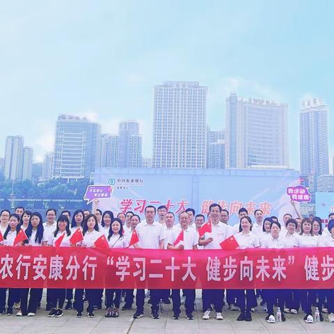 安康分行成功举办“学习二十大  健步向未来”健步走活动