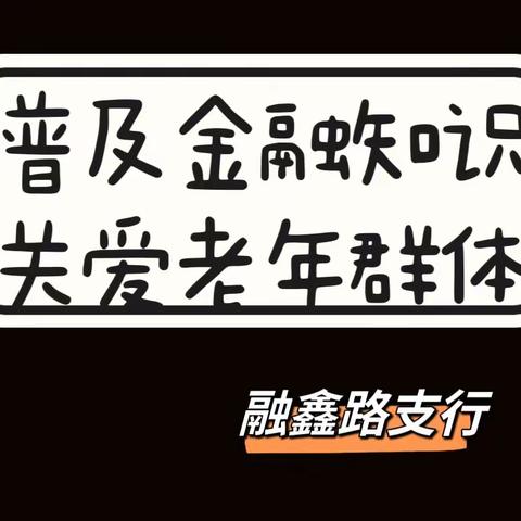 普及金融知识，关爱老年群体