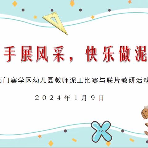 “巧手展风采，快乐做泥工”－石门寨学区幼儿园教师泥工比赛