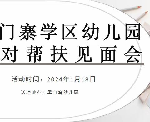 结对帮扶 我们在行动――记石门寨学区黑山窑幼儿园结对帮扶系列活动