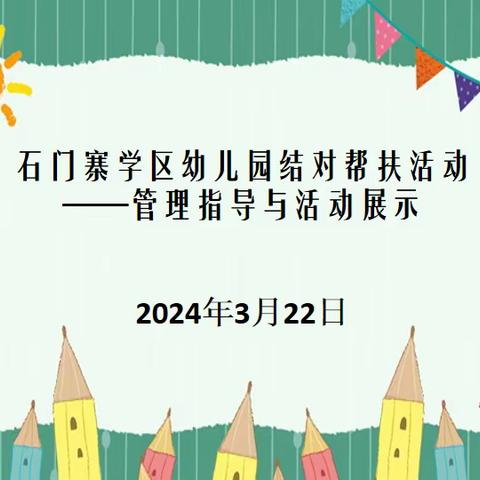 结对帮扶 我们在行动――记石门寨学区黑山窑幼儿园结对帮扶系列活动（二）