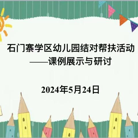 结对帮扶 我们在行动――记石门寨学区黑山窑幼儿园结对帮扶系列活动（四）