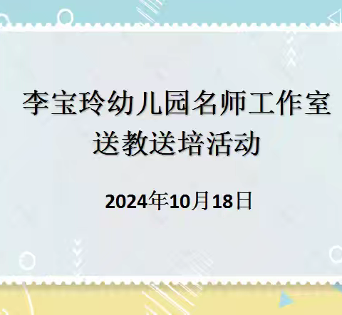 名师送教，助力成长——李宝玲幼儿园名师工作室送教送培活动纪实