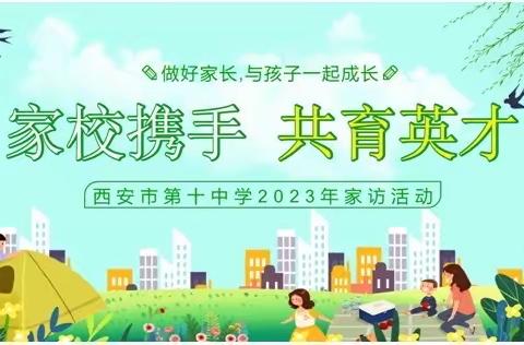 【奋进十中||德育】家校携手，共育英才 —— 西安市第十中学2023年家访纪实（一）