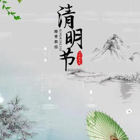 巴彦扎拉嘎中心学校 ‍2025年清明假期致家长的一封信