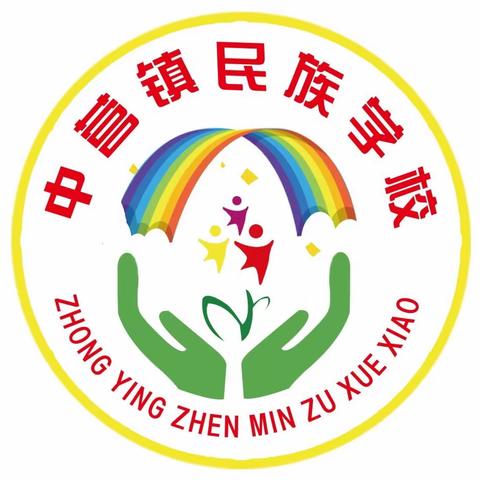 中营镇民族学校寒假温馨提示