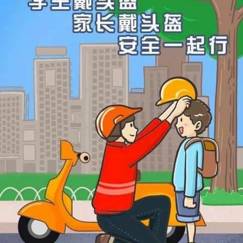 “一盔一带”侯家村渭滨小学关于安全骑行、佩戴头盔倡议书