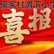守初心，担使命，提质量——侯家村渭滨小学期中教师表彰大会纪实