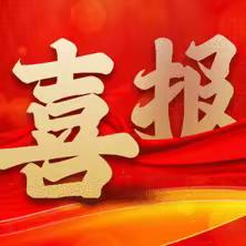 侯家村渭滨小学喜报