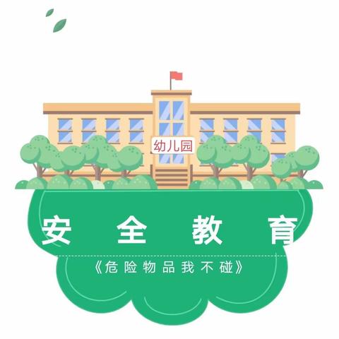 【鄠邑蒋幼·安全教育】危险物品我不碰——西安市鄠邑区蒋村中心幼儿园安全常识教育