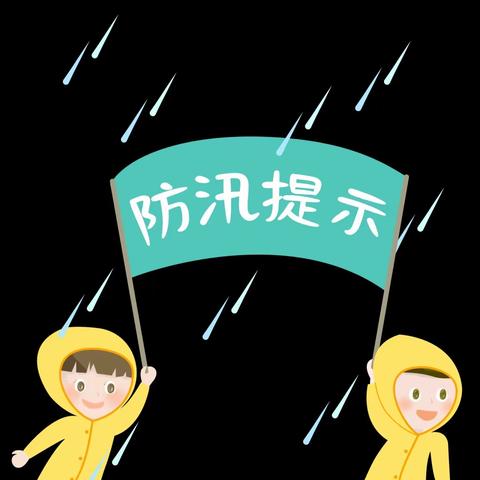 【鄠邑蒋幼·防汛安全】加强防汛 安全“童”行——西安市鄠邑区蒋村中心幼儿园汛期安全教育及排查活动简报