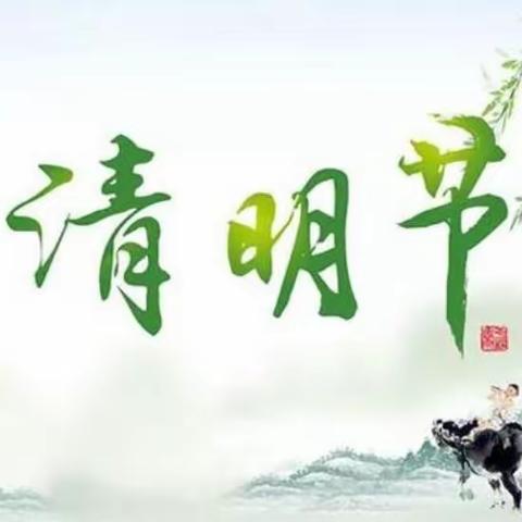 【鄠邑蒋幼·安全教育】人间四月芳菲始，又是一年清明时——鄠邑区蒋村中心幼儿园清明假前安全主题教育