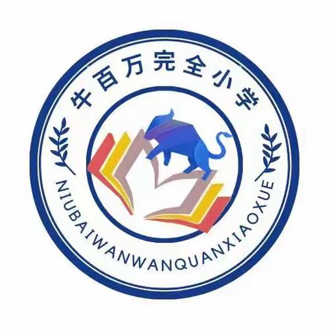 【凝心聚力  强基提质】——霸州市教体局副科级督学王玉亮到霸州市东段乡牛百万完全小学检查指导工作