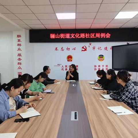 【新目标 新征途】骊山街道文化路社区周例会