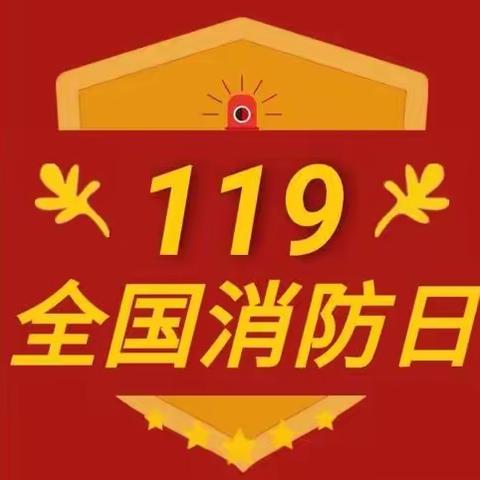 ✨杨成庄乡中心幼儿园✨ 【消防宣传日】主题活动